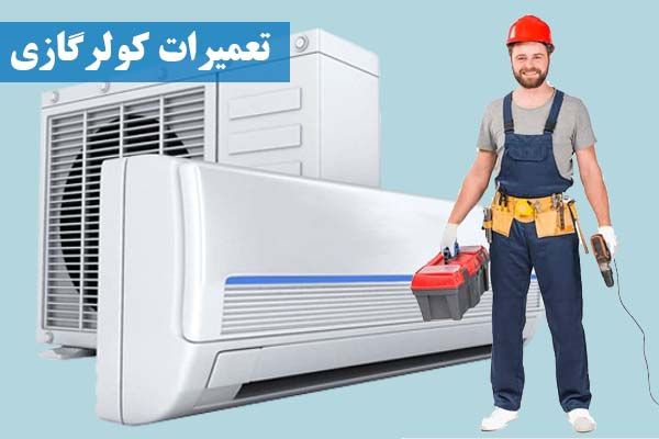ارائه خدمات تعمیر کولر گازی و برد کولر گازی ارائه خدمات تعمیر کولر گازی و برد کولر گازی