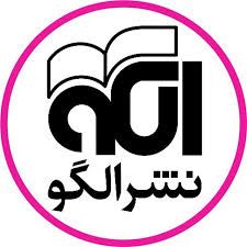 انتشارات الگو در بانک کتاب بیستک