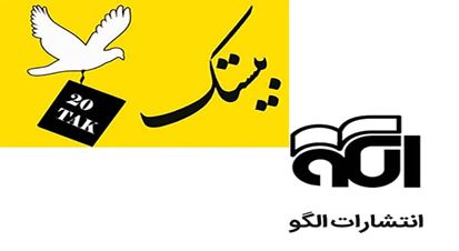 انتشارات الگو در بانک کتاب بیستک