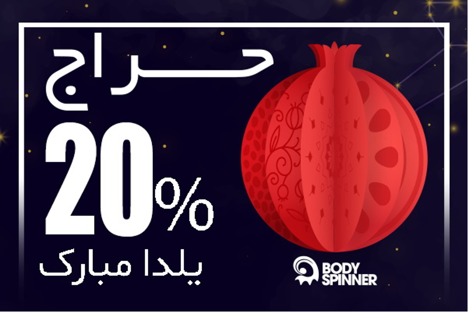 جشنواره یلدایی بادی اسپینر با تخفیف و اتفاقات هیجانانگیز آنلاین! جشنواره یلدایی بادی اسپینر با تخفیف و اتفاقات هیجانانگیز آنلاین!