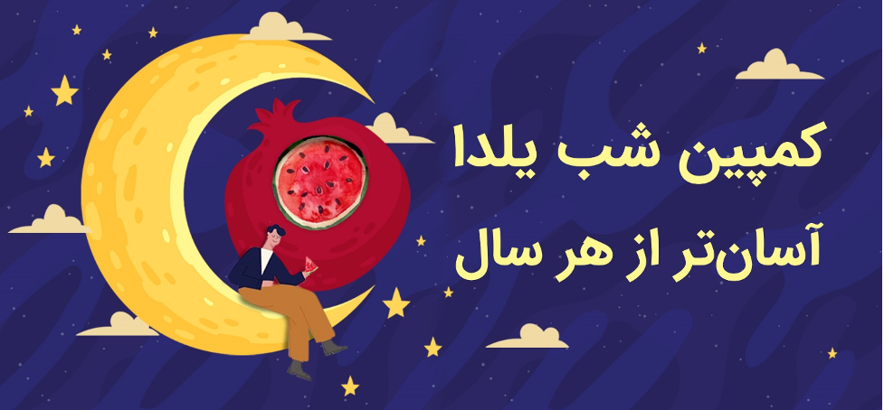 کمپین شب یلدا، آسانتر از هر سال کمپین شب یلدا، آسانتر از هر سال