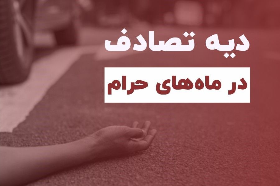 دیه تصادف در ماه های حرام