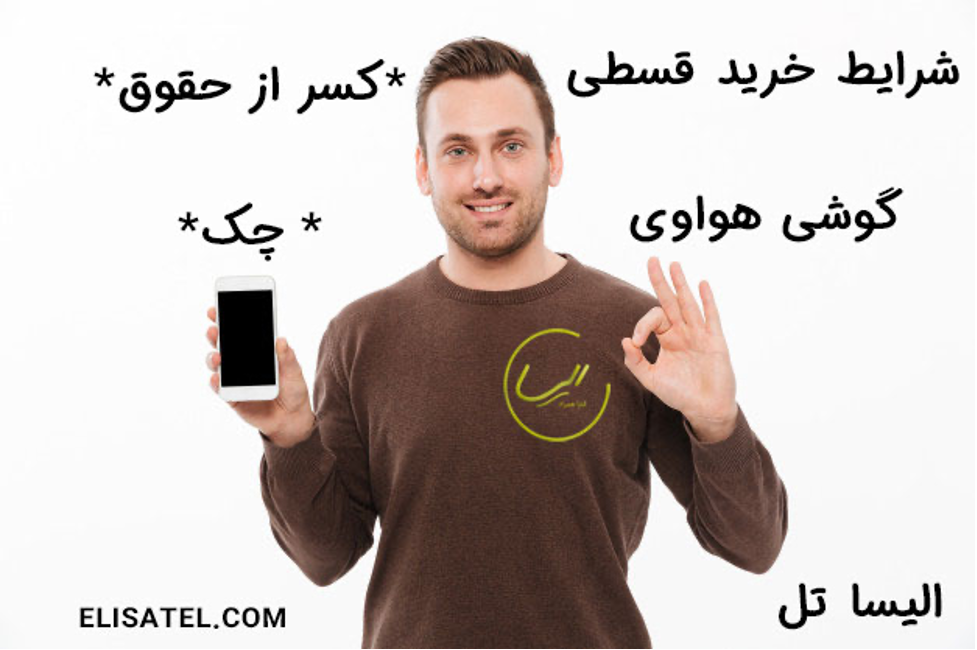 خرید قسطی گوشی هواوی ❗ الان بخر 2 سال دیگه پول بده خرید قسطی گوشی هواوی ❗ الان بخر 2 سال دیگه پول بده