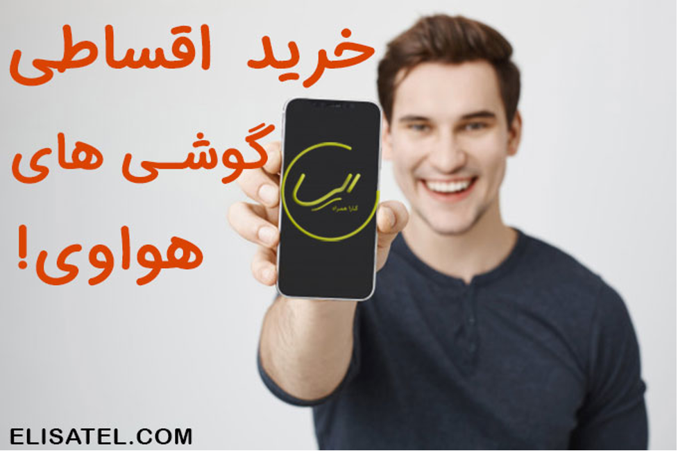 خرید قسطی گوشی هواوی ❗ الان بخر 2 سال دیگه پول بده خرید قسطی گوشی هواوی ❗ الان بخر 2 سال دیگه پول بده