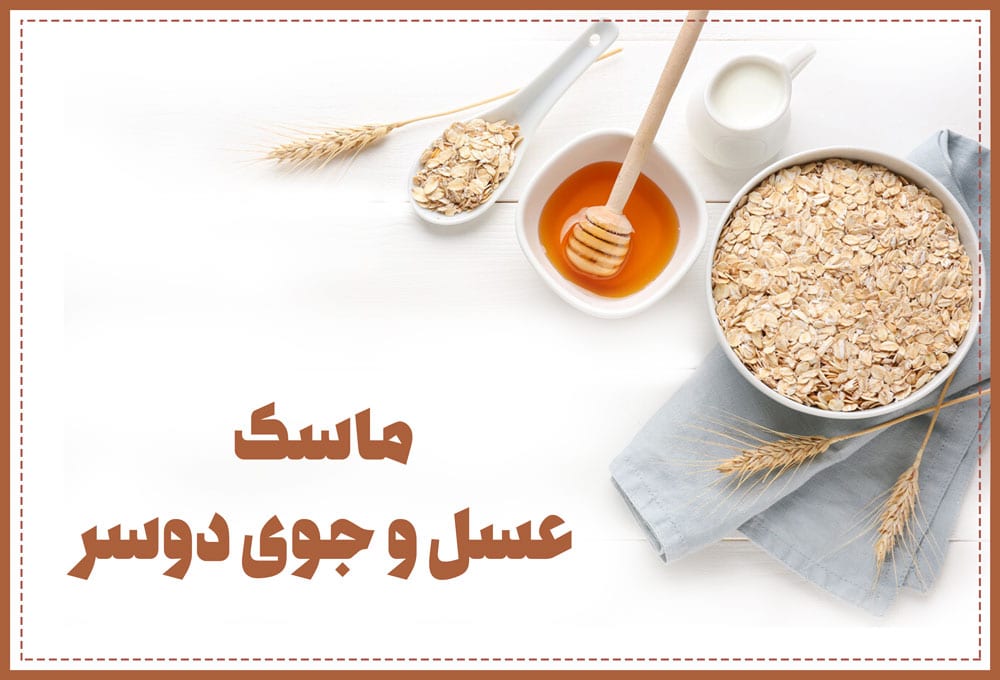 ماسماسک عسل برای پوست و زیبایی، خواص و نحوه استفاده ماسماسک عسل برای پوست و زیبایی، خواص و نحوه استفاده