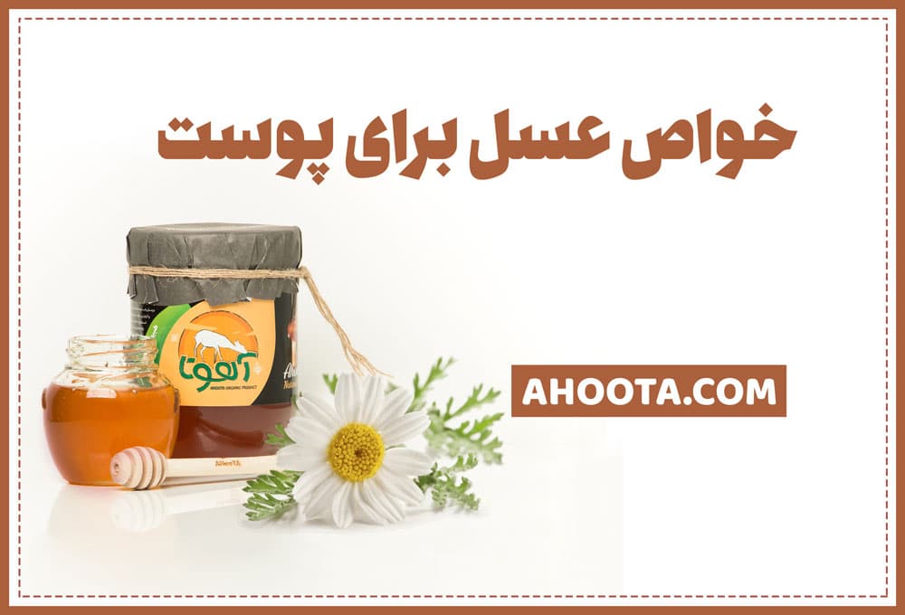 ماسماسک عسل برای پوست و زیبایی، خواص و نحوه استفاده ماسماسک عسل برای پوست و زیبایی، خواص و نحوه استفاده