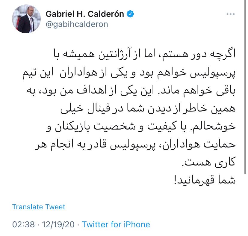 پیام کالدرون برای بازیکنان و هواداران پرسپولیس +عکس پیام کالدرون برای بازیکنان و هواداران پرسپولیس +عکس