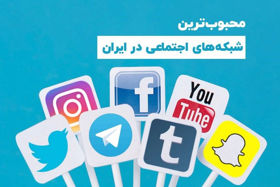 رتبه بندی شبکه های اجتماعی ایران رتبه بندی شبکه های اجتماعی ایران