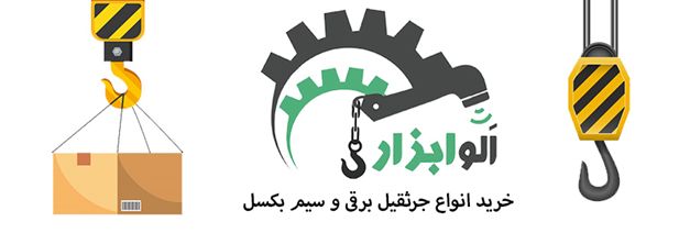 سیم بکسل اسانسور و انواع تسمه ، زنجیر ، قلاب از کجا میشه خرید؟ سیم بکسل اسانسور و انواع تسمه ، زنجیر ، قلاب از کجا میشه خرید؟