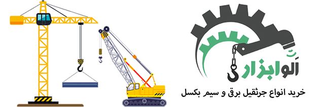 سیم بکسل اسانسور و انواع تسمه ، زنجیر ، قلاب از کجا میشه خرید؟ سیم بکسل اسانسور و انواع تسمه ، زنجیر ، قلاب از کجا میشه خرید؟