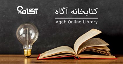 کتابخانه الکترونیک آگاه راه‌ اندازی شد