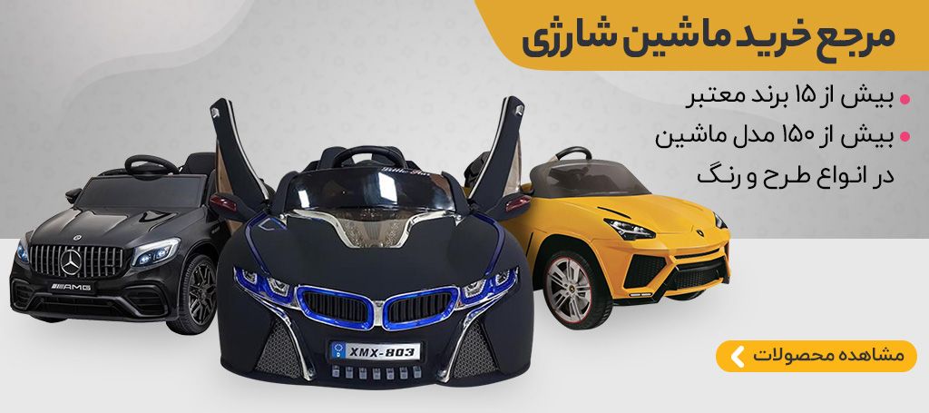 راهنما خرید بهترین ماشین شارژی برای کودک راهنما خرید بهترین ماشین شارژی برای کودک