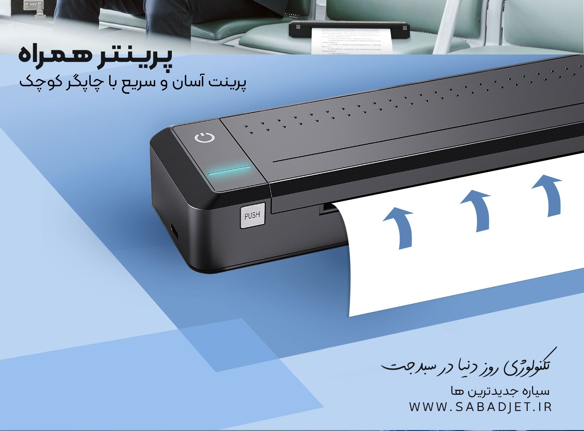 پرینتر رو همیشه داخل کیفت داشته باش! (پرینتر همراه) پرینتر رو همیشه داخل کیفت داشته باش! (پرینتر همراه)