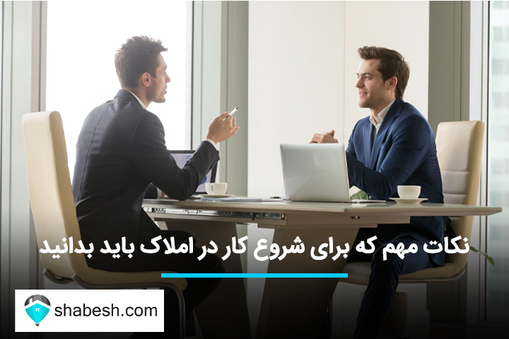 نکات مهم که برای شروع کار در املاک باید بدانید نکات مهم که برای شروع کار در املاک باید بدانید