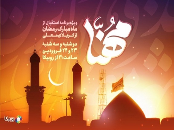 پخش ویژه‌برنامه  مهنا  در استقبال از ماه مبارک رمضان