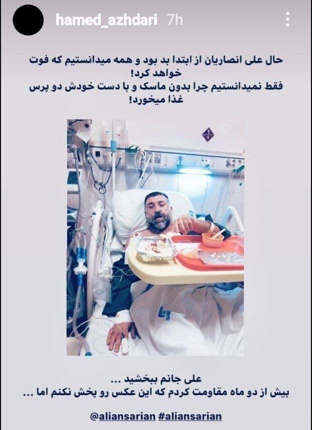 یک استوری بحث برانگیز/ اولین تصویری که از علی انصاریان در بیمارستان منتشر شد