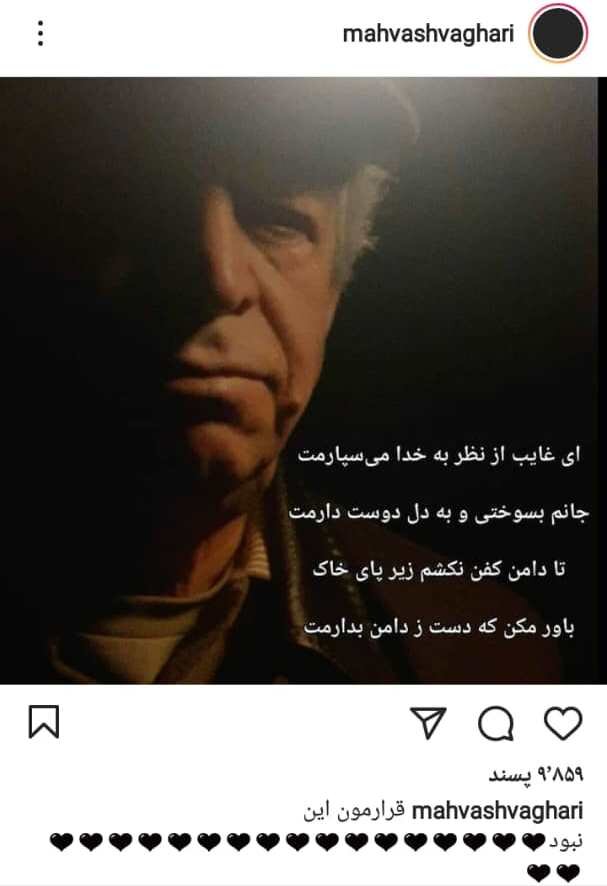 عکس | مهوش وقاری برای محسن قاضیمرادی چه نوشت؟