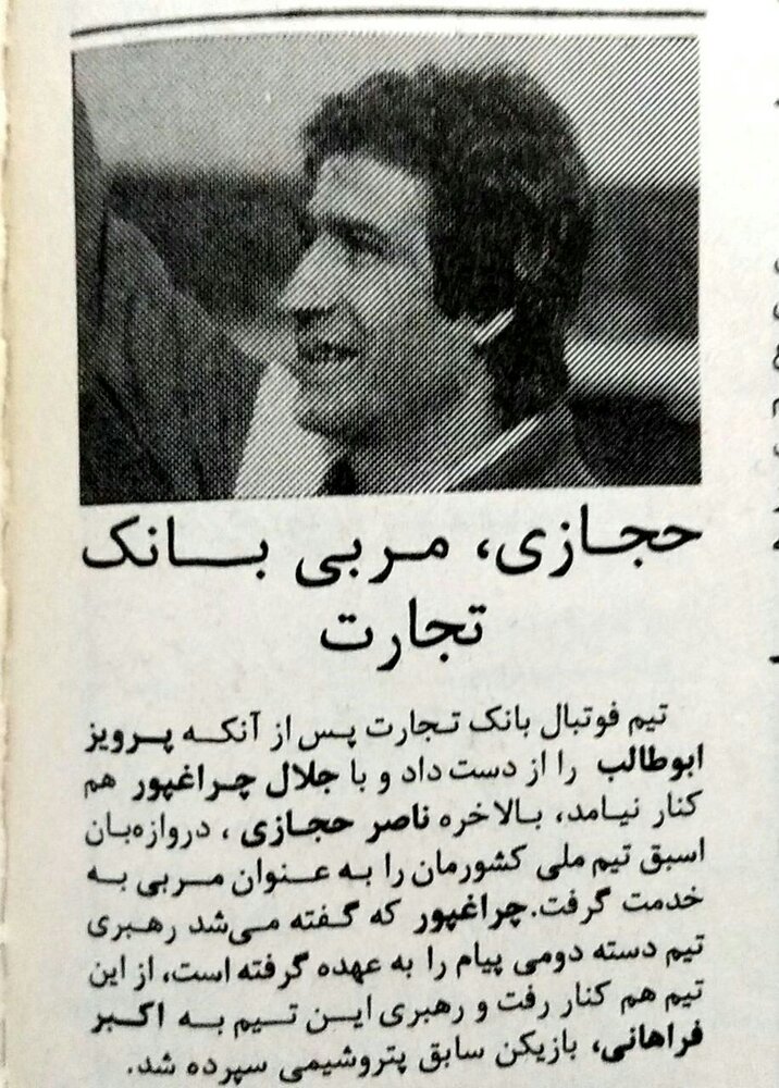 وقتی ناصر حجازی سرمربی بانک تجارت شد/عکس