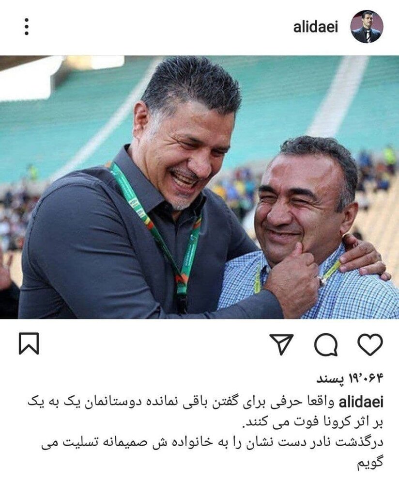 پیام تسلیت علی دایی برای درگذشت نادر دست نشان/عکس
