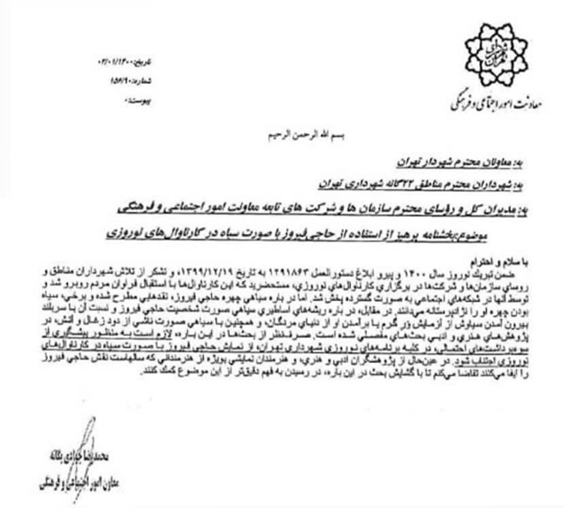 بخشنامه عجیب معاون شهردار: چهره حاجی فیروز سیاه نباشد!