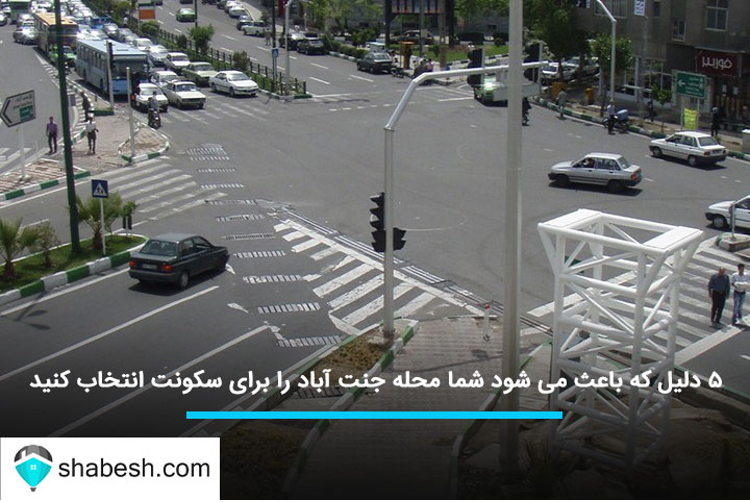 ۵ دلیل برای اینکه محله جنت آباد را برای سکونت انتخاب کنید ۵ دلیل برای اینکه محله جنت آباد را برای سکونت انتخاب کنید