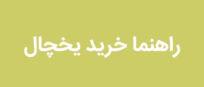 راهنما خرید لوازم خانگی راهنما خرید لوازم خانگی