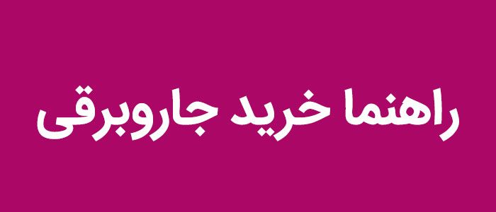 راهنما خرید لوازم خانگی راهنما خرید لوازم خانگی