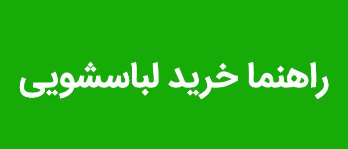 راهنما خرید لوازم خانگی راهنما خرید لوازم خانگی