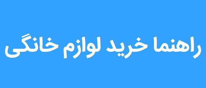 راهنما خرید لوازم خانگی راهنما خرید لوازم خانگی