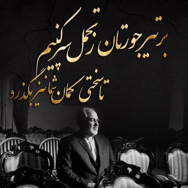 پاسخ ظریف به برخی از اتهامات: دَم از پاسخ به نارواها فروبستهایم/عکس