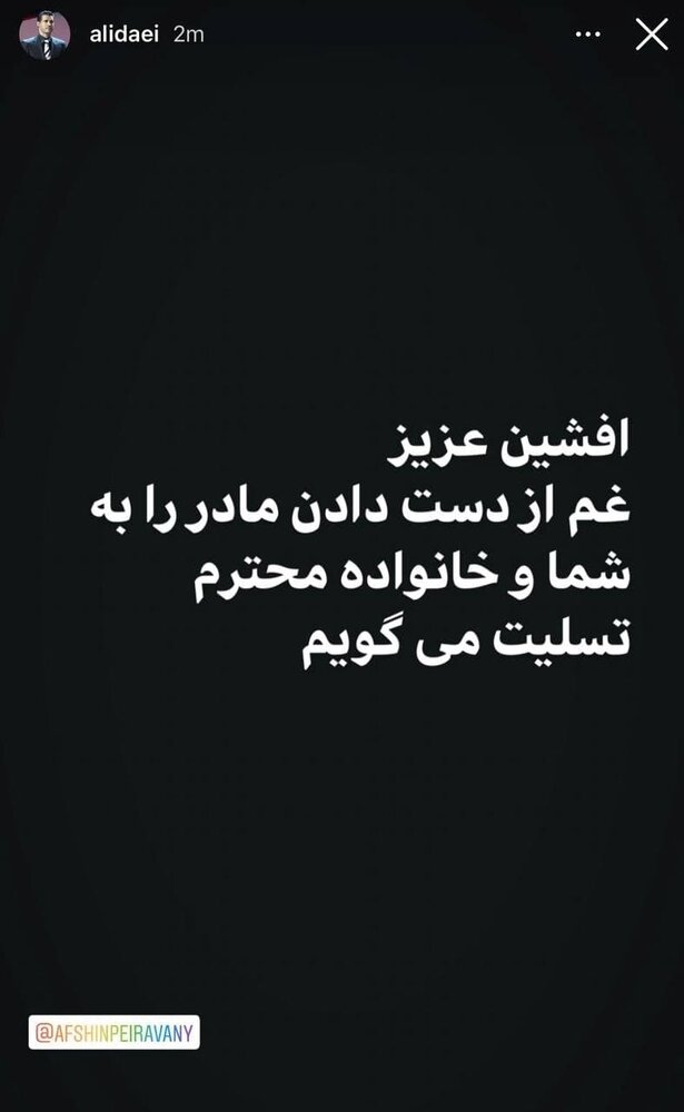 پیام تسلیت علی دایی به افشین پیروانی/عکس