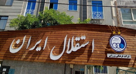 نامه محرمانه به استقلالی‌ها در خصوص حضور در لیگ قهرمانان آسیا
