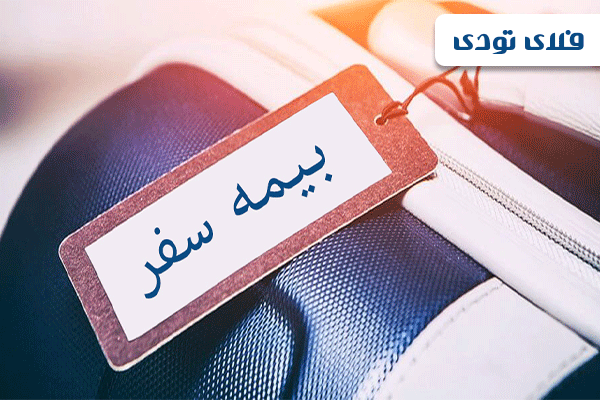 بیمه مسافرتی را از کجا و چطور بخریم؟ بیمه مسافرتی را از کجا و چطور بخریم؟