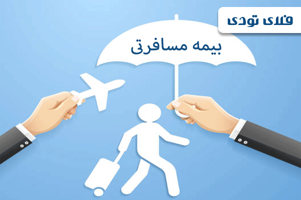 بیمه مسافرتی را از کجا و چطور بخریم؟ بیمه مسافرتی را از کجا و چطور بخریم؟