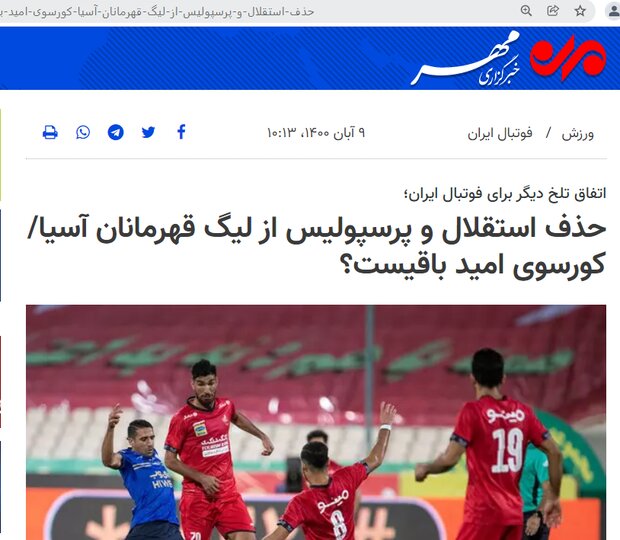  AFC چطور استقلال و پرسپولیس را از لیگ قهرمانان آسیا حذف کرد؟