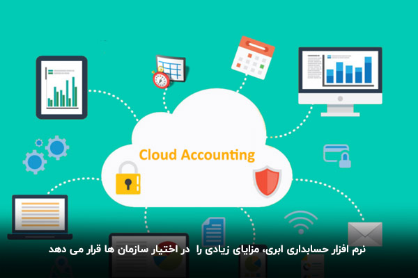 بهترین نرم افزار حسابداری ابری؛ هرآنچه باید در مورد نرم افزار حسابداری آنلاین بدانید بهترین نرم افزار حسابداری ابری؛ هرآنچه باید در مورد نرم افزار حسابداری آنلاین بدانید