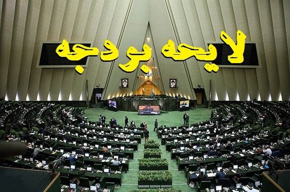 آغاز بررسی لایحه بودجه ۱۴۰۱ آموزش و پرورش از امروز