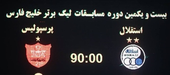 مالکیت دو باشگاه استقلال و پرسپولیس تغییر نمی‌کند