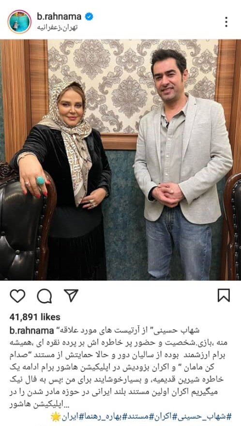 پیام اینستاگرامی بهاره رهنما برای شهاب حسینی 