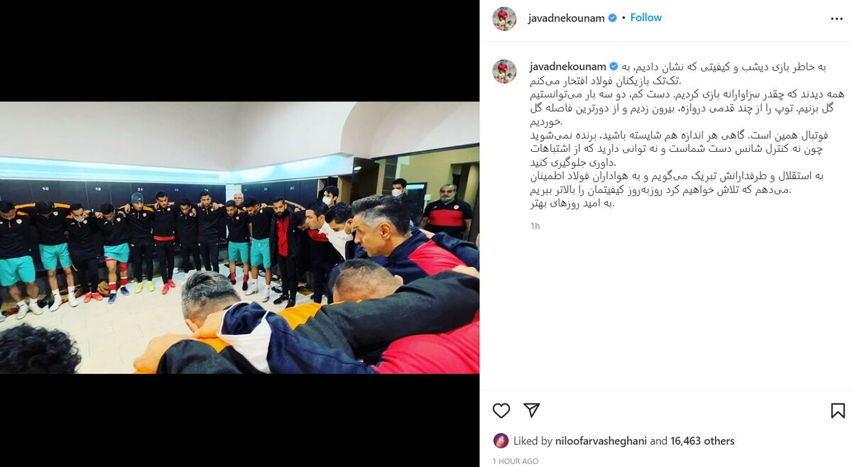 تعریف و تمجید شگفت انگیز جواد نکونام از تیم خودش/ همه دیدند مقابل پرسپولیس...