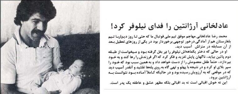 ملی پوشی که جام جهانی را فدای دخترش کرد