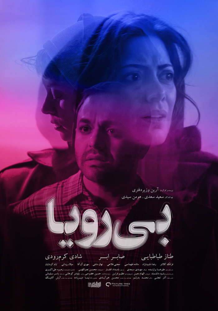 چهره‌ نگران طناز طباطبایی در پوستر «بی رویا»/ عکس