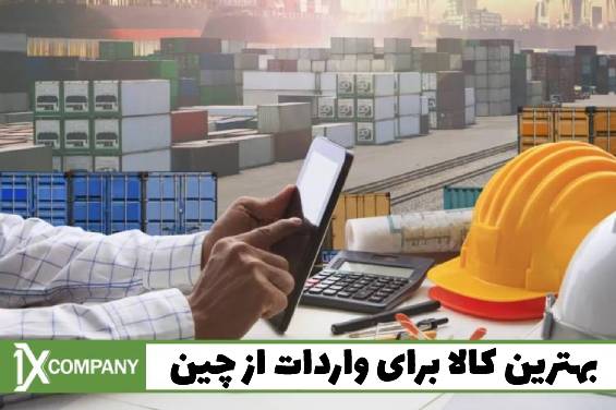 تجارت آسان با شرکت وارداتی وانیکس