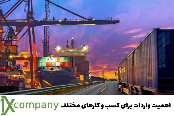 تجارت آسان با شرکت وارداتی وانیکس