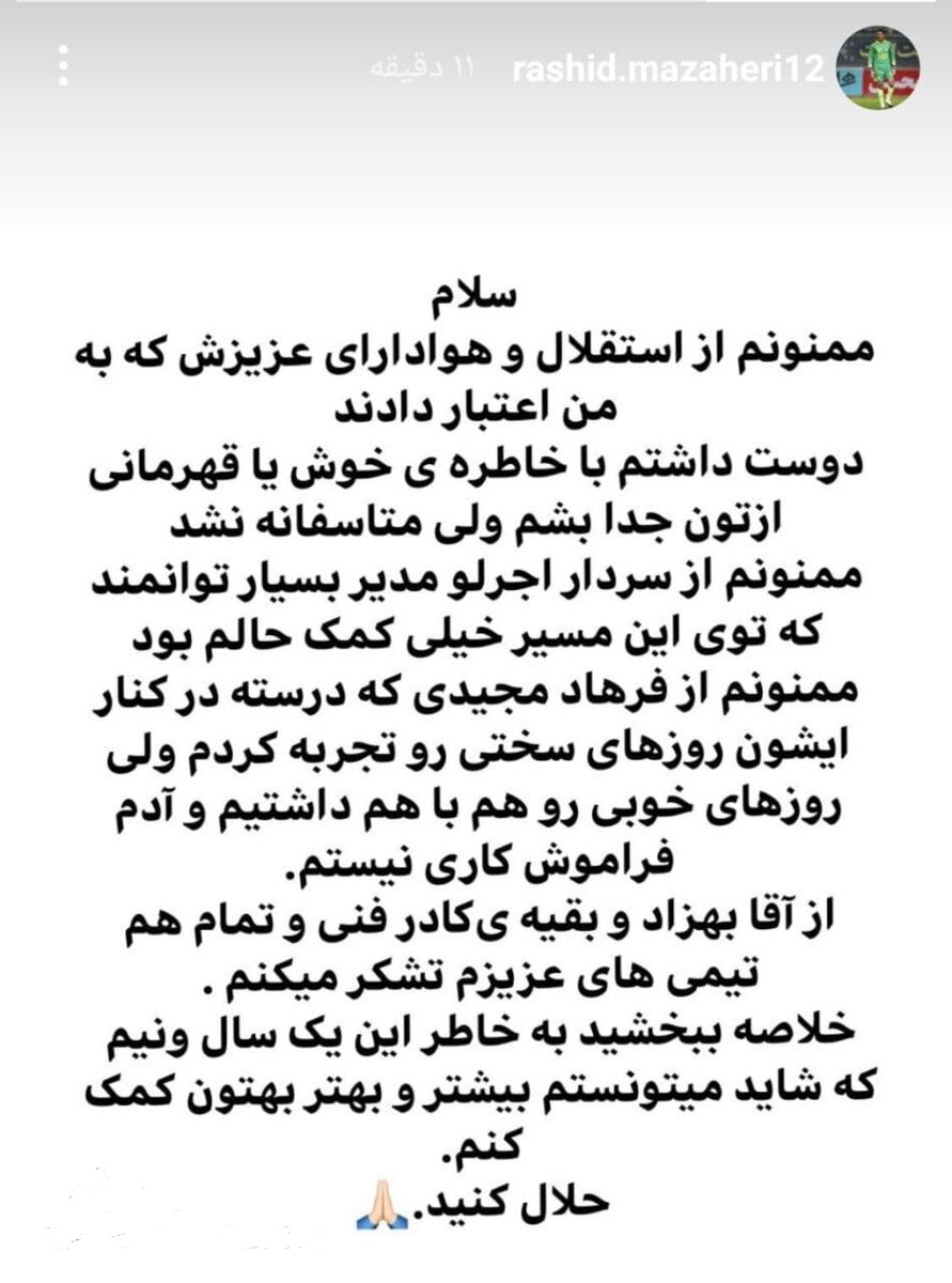 پیام رشید مظاهری بعد از ترک استقلال+عکس