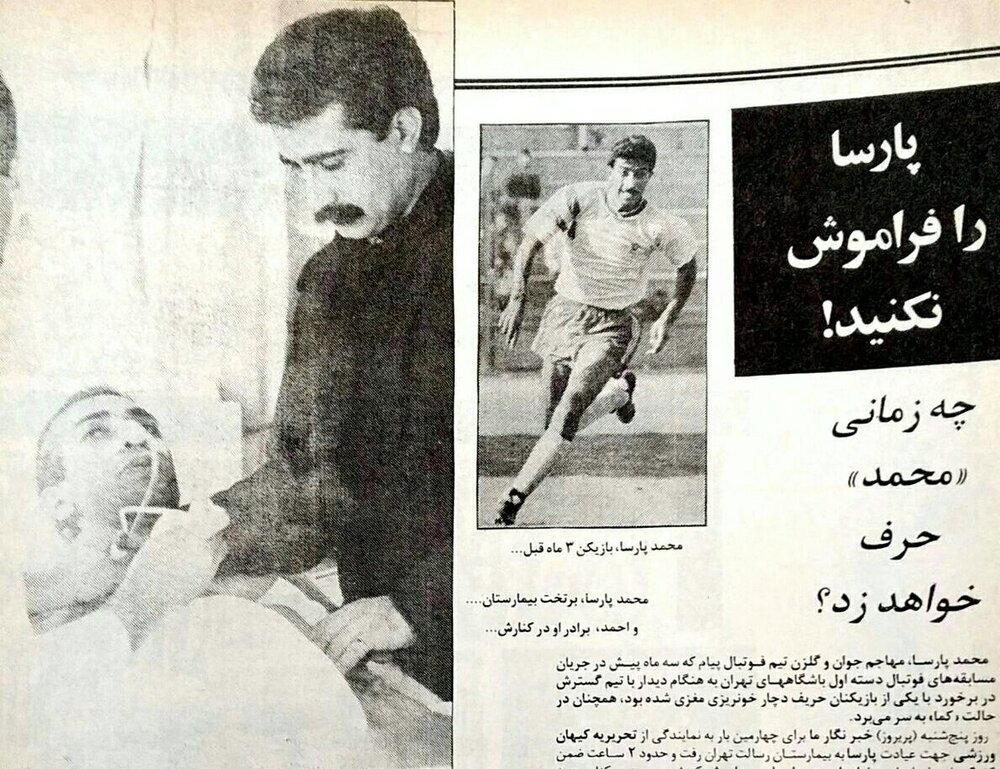 پارسا را فراموش نکنید