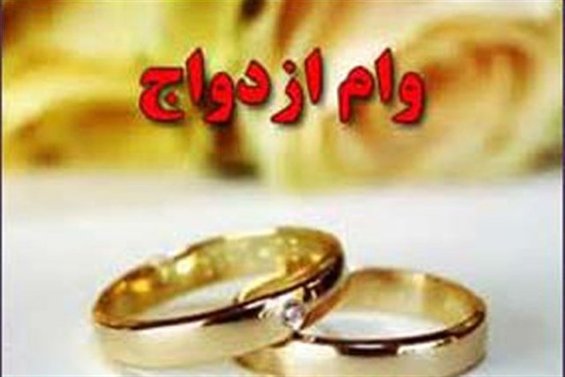 واج ازدواج جوانان ۱۵۰ میلیون تومان شد