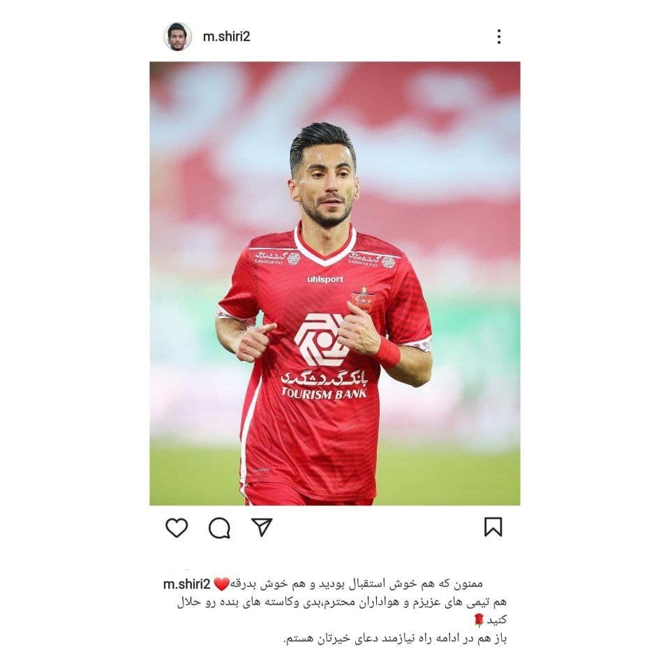 خداحافظی شیری از پرسپولیس؛ حلالم کنید/عکس