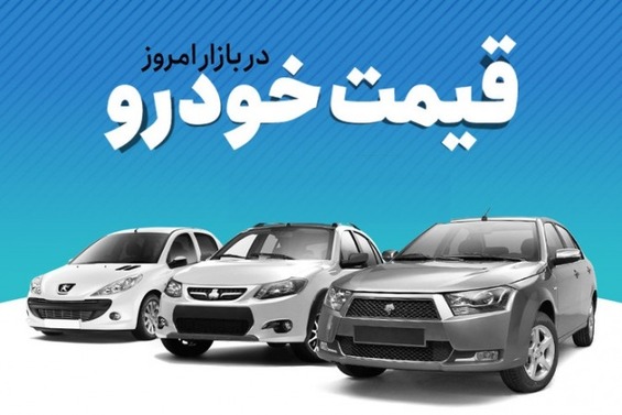 قیمت خودرو در بازار آزاد در ۲۵ بهمن ۱۴۰۰