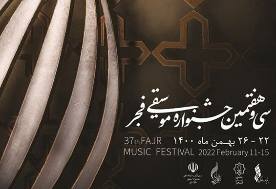 برنامه امشب جشنواره موسیقی فجر